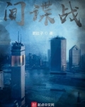 潜艇间谍战