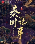 秦时记事荆棘之歌在线阅读