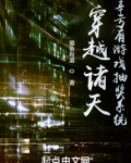 穿越诸天幸亏有游戏抽奖系统笔趣阁