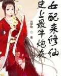 史上最牛炮灰女配来修仙最新章节