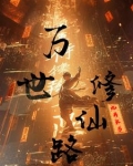 万界修行