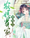 农媳当家靠淘宝发财