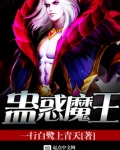 蛊惑魔王写的什么