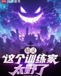 精灵训练师就该躺赢