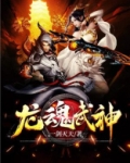 龙魂武神境界划分