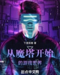 魔塔txt