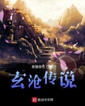 玄沧传说有完本吗版本