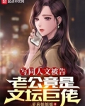 写同人文被告，老公竟是文坛巨佬