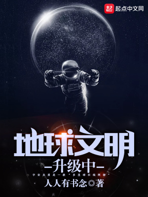 地球文明已经达到几级