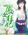 凤凰错嫁弃妃