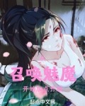 从召唤魅魔开始加点升级TXT下载
