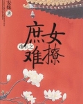 重生之庶女来袭
