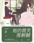 她的微笑像颗糖演员表