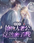 新婚夜，植物人老公竟然亲了我