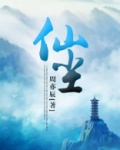 仙尘