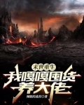末世重生,我嘎嘎囤货养大佬 笔趣阁