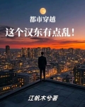 穿越东汉小说