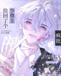 捡个少主带回家漫画免费下拉式