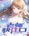 老师快住口视频