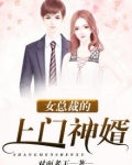 女总裁的上门神婿 对面老王