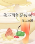 我不可能是废材