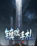 镇魂手印