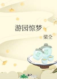 游园惊梦