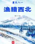 重生八一渔猎西北免费