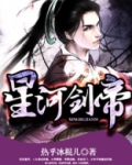 星河剑帝境界划分