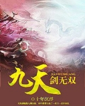九天剑尊剑无双