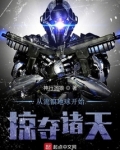 从流浪地球开始掠夺诸天起点