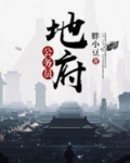 地府公务员她恃美行凶
