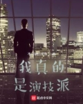 我真的是演技派TXT下载八零