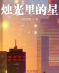烛光里的什么