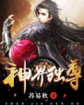 神界独尊叶昊TXT免费下载