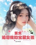 重生:追回我的宝藏女孩