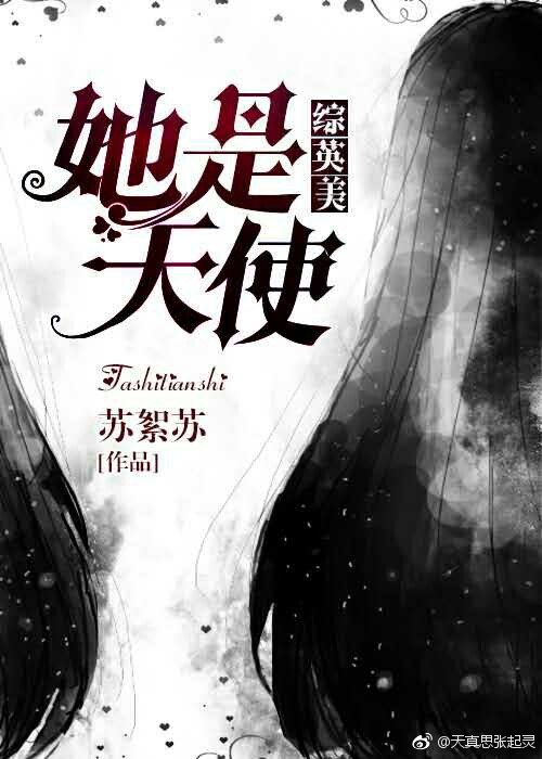 [综英美]她是天使 苏絮苏