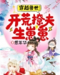 穿越兽世:开荒撩夫生崽崽