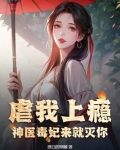 神医毒妃示好惹