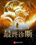 最终诊断