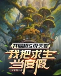 开局获得超级天赋