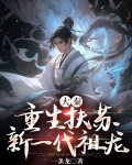 大秦:我,公子扶苏,新一代祖龙