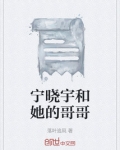 宁晓宇和她的哥哥