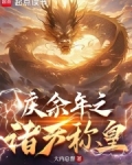 穿越诸天称霸天下