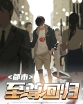 都市至尊回归短剧第12集