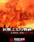 抗战之太行战神TXT下载