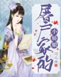 屠户家的小娇娘