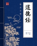 道德经河上公版本和普通版