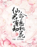 仙君有劫，命惹桃花