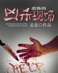 恐怖的凶杀现场全文免费阅读